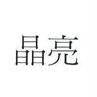 晶亮