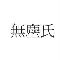 無塵氏