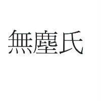 無塵氏