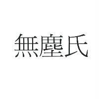 無塵氏