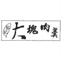 郭記大塊肉羹及圖