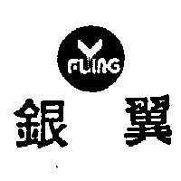 銀翼及圖 FLING