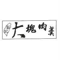 郭記大塊肉羹及圖