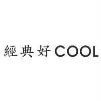 經典好 COOL