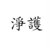 淨護