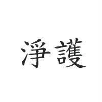 淨護