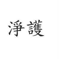 淨護