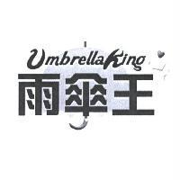雨傘王及圖 UMBRELLA KING