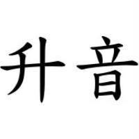 升音