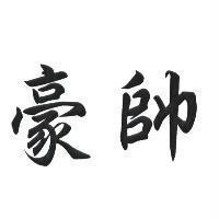 豪帥