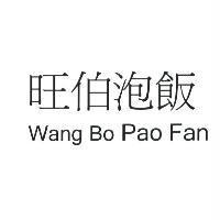 旺伯泡飯 Wang Bo Pao Fan