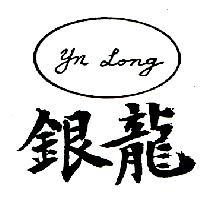 銀龍 YN LONG