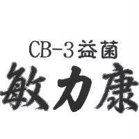 CB-3 益菌敏力康