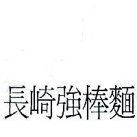長崎強棒麵