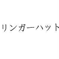 リンガ-ハット
