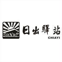 日出驛站 sunup CHIAYI 及圖