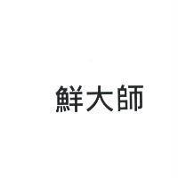 鮮大師
