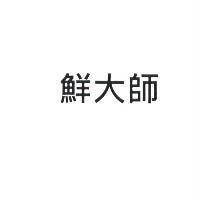 鮮大師