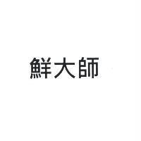 鮮大師