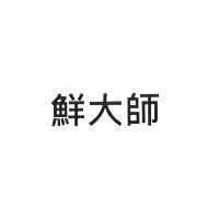 鮮大師