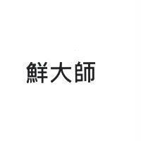鮮大師