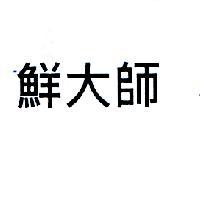 鮮大師