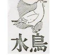 水鳥及圖