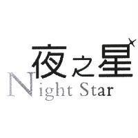 夜之星 Night Star