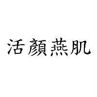 活顏燕肌