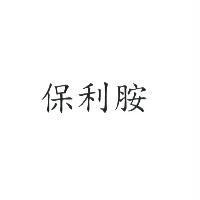 保利胺