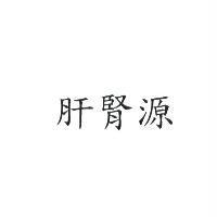 肝腎源