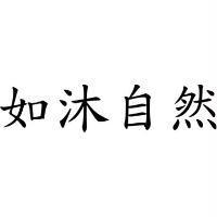 如沐自然