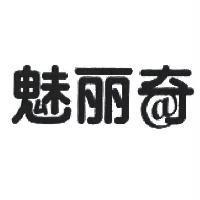 魅麗奇