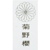 菊野櫻及圖