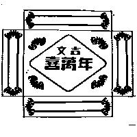 文吉喜萬年及圖