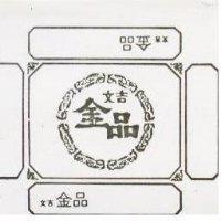 文吉金品及圖