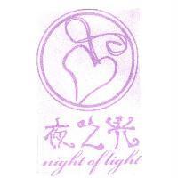 夜之光 night of light 及圖