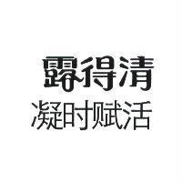 露得清凝時賦活