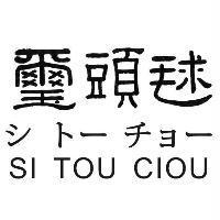 璽頭毬 SI TOU CIOU シ ト-チョ-