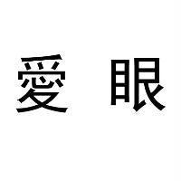 愛眼