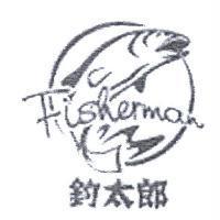 釣太郎 FISHERMAN 及圖