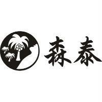 森泰及圖