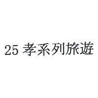 25 孝系列旅遊