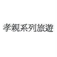 孝親系列旅遊