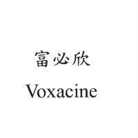 Voxacine 富必欣