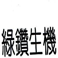 綠鑽生機