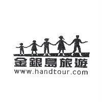 金銀島旅遊 www.handtour.com 及圖