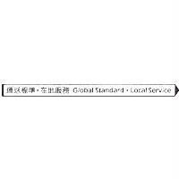 環球標準‧在地服務 Global Standard ‧ Local Service