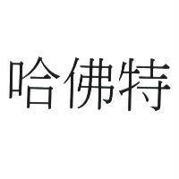 哈佛特