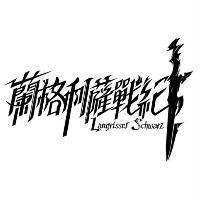 蘭格利薩戰紀 Langrisser Schwarz 設計圖